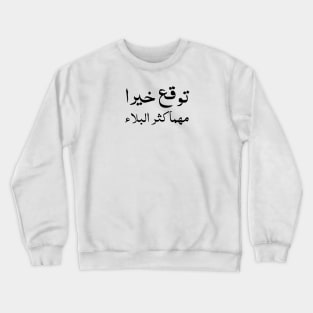 Inspirational Arabic Quote Expect Goodness No Matter How Great The Calamity is Crewneck Sweatshirt